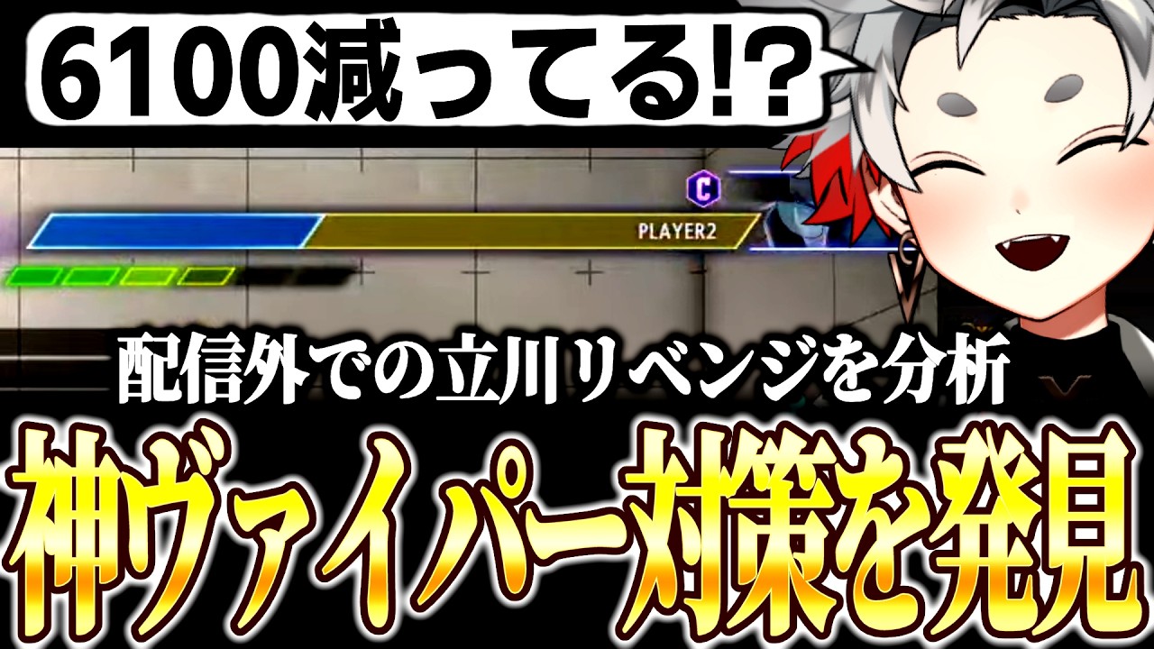 【スト６】配信外で立川と再戦してきたので分析！神ヴァイパー対策を発見するキバル【ダルシム/切り抜き】
