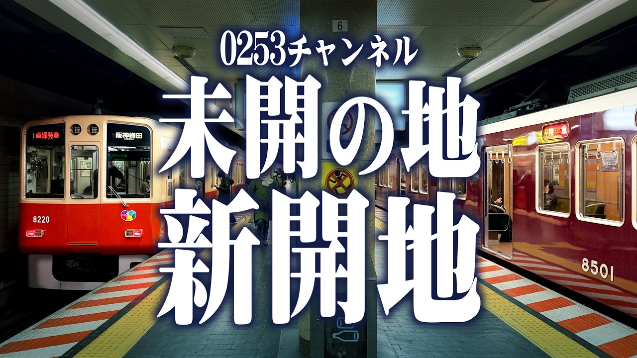 鉄道が集まる新開地ってどんなトコ？