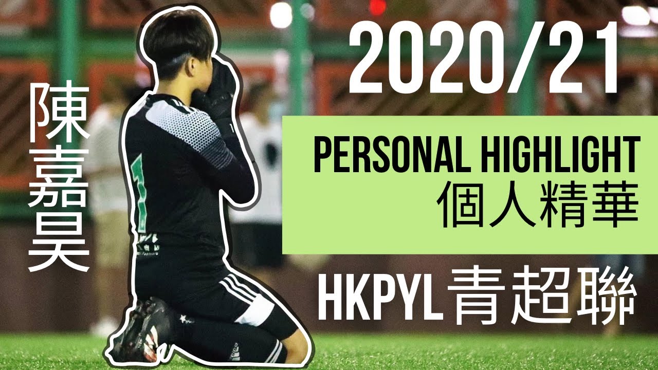 陳嘉昊 Chan Ka Ho | 個人精華 Personal Highlight | 2020/21 青超聯 HKPYL