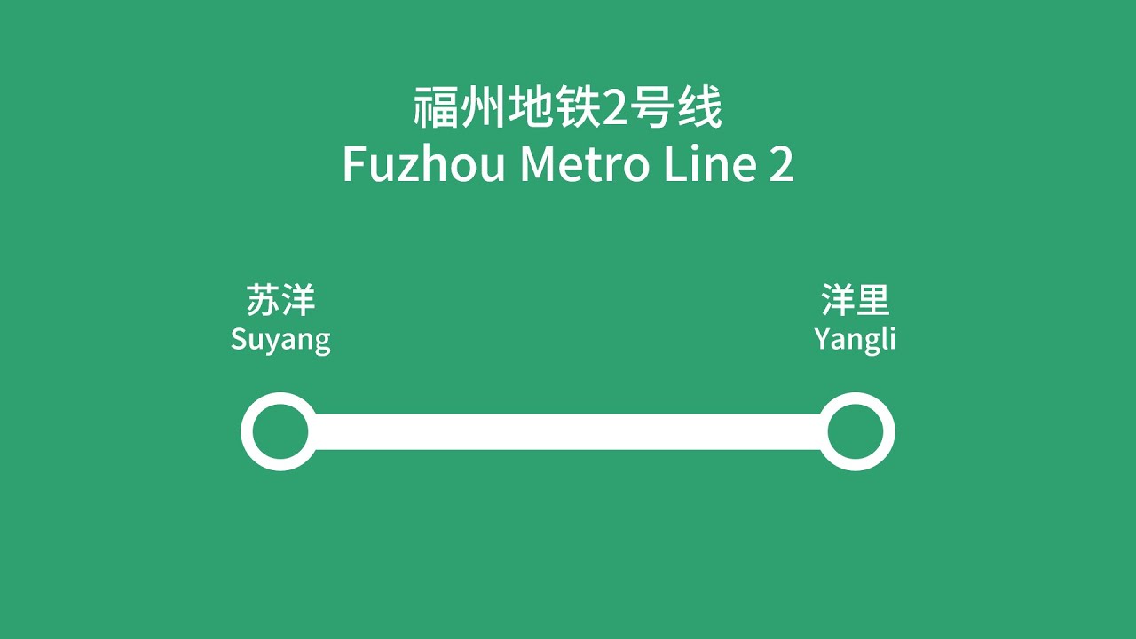 【福州地铁/Fuzhou Metro】2号线路线广播 Line 2 Route Announcement