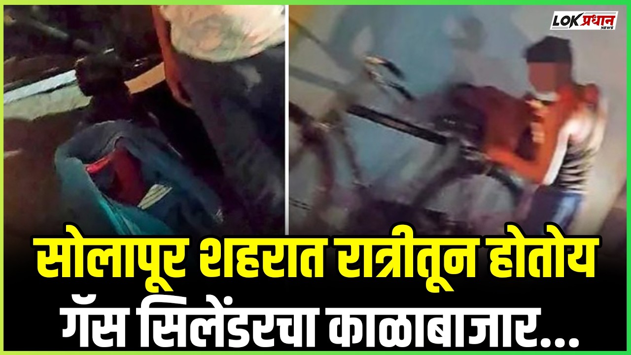 सोलापूर शहरात रात्रीतून होतोय गॅस सिलेंडरचा काळाबाजार...
