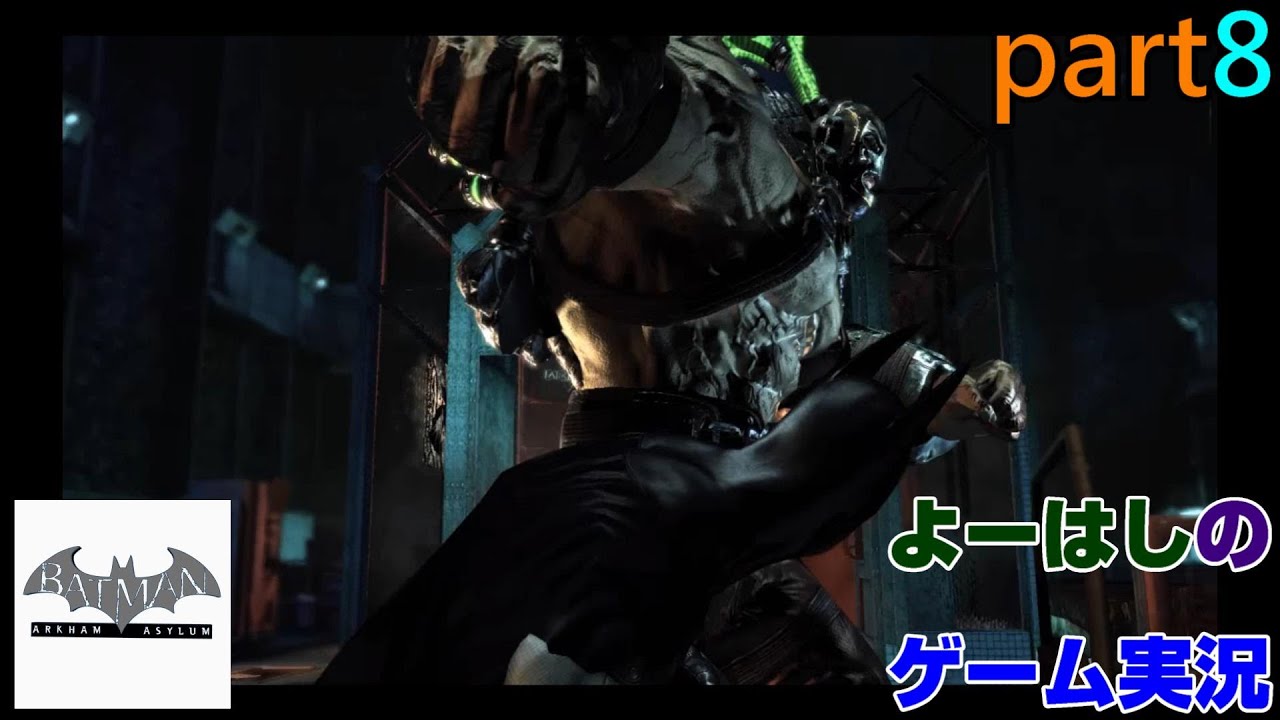 【ゲーム実況】バットマンアーカムアサイラム　Batman Arkham Asylum　part８