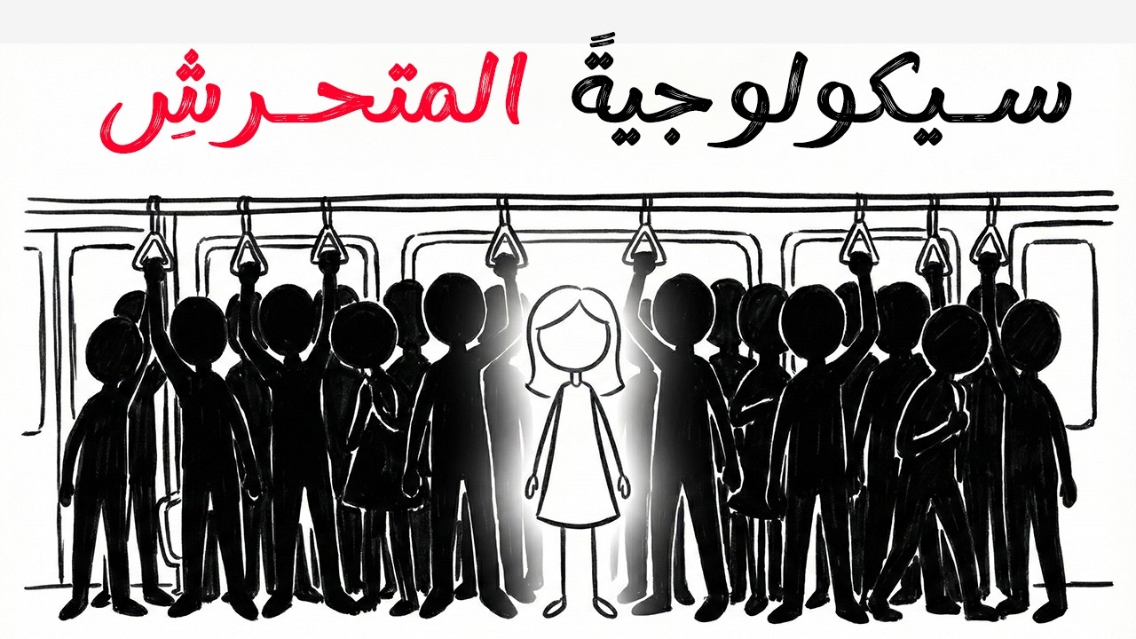 الحقيقة الصادمة: المتحرش 