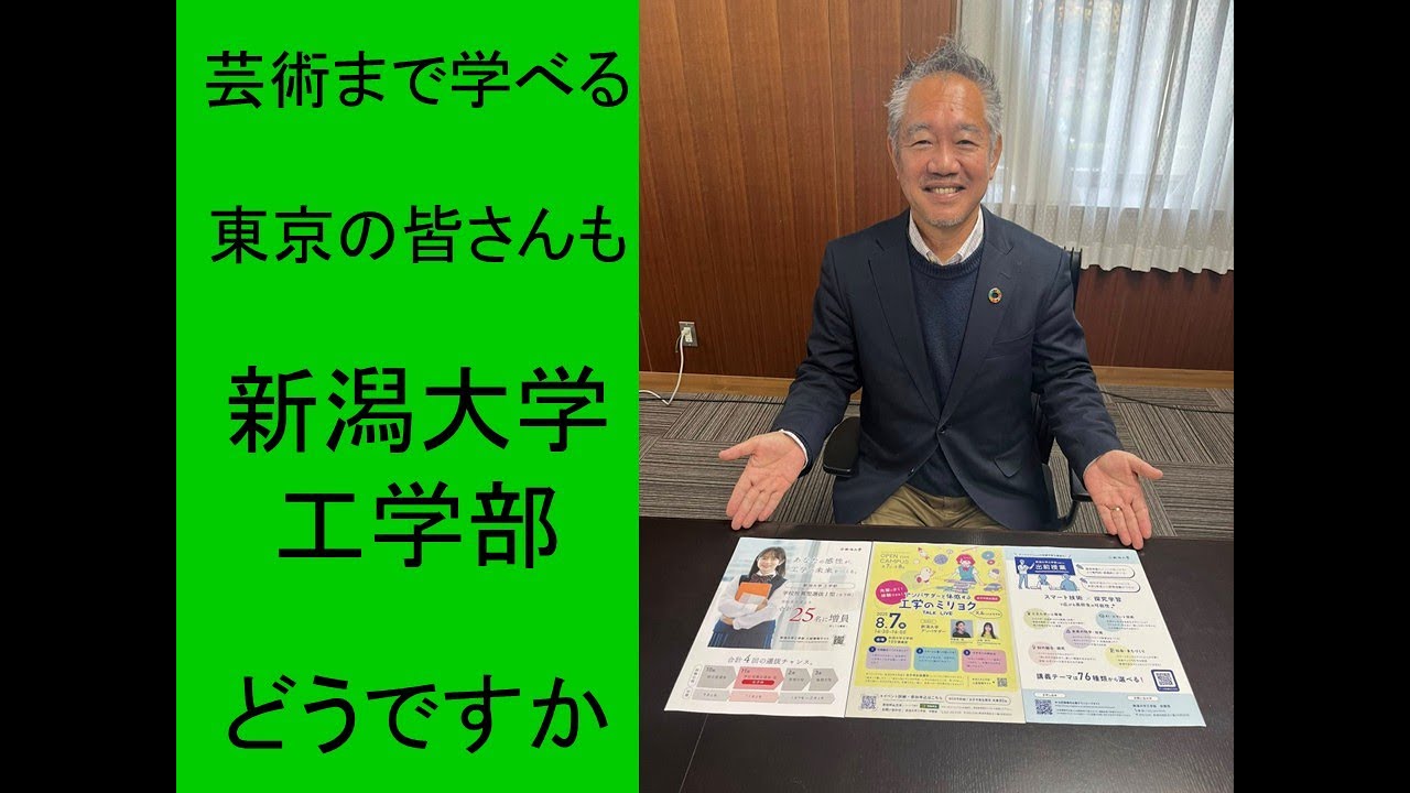 首都圏の皆さんも新潟大学工学部どうですか？