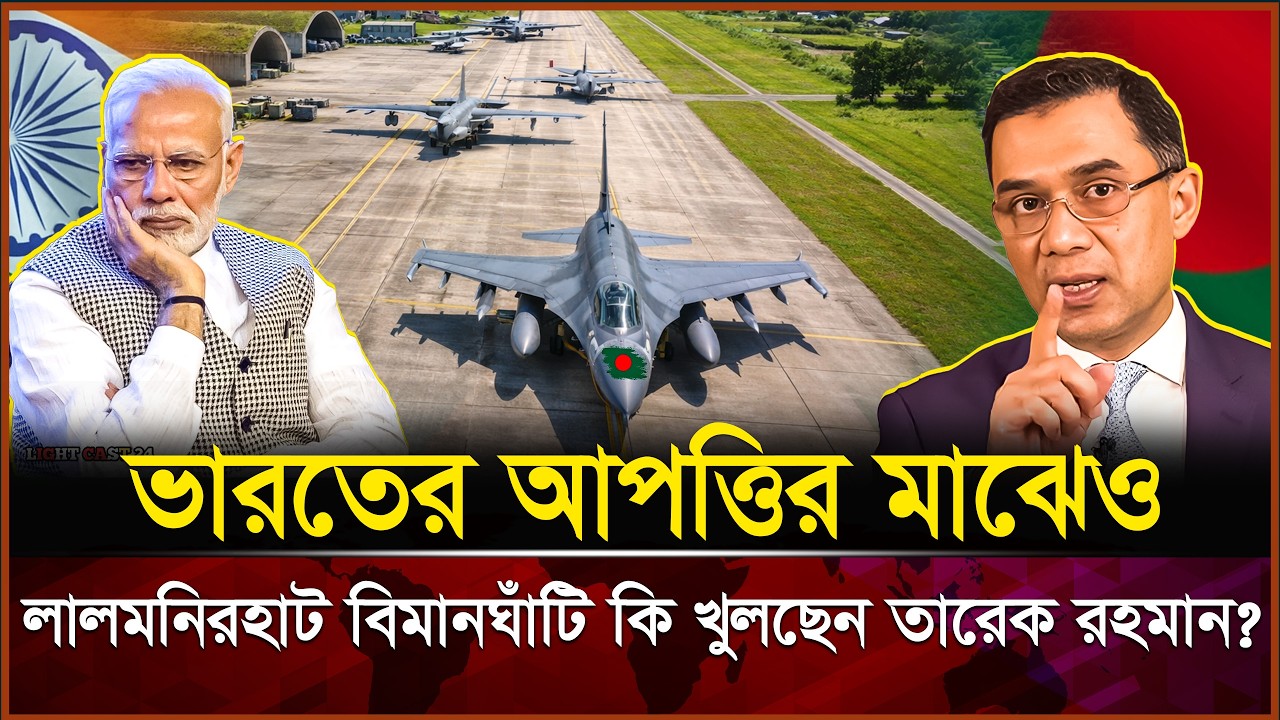বিমান ঘাঁটি চালু হবে নাকি থেকে যাবে ? UPDATE ২০২৬ | Light Cast 24