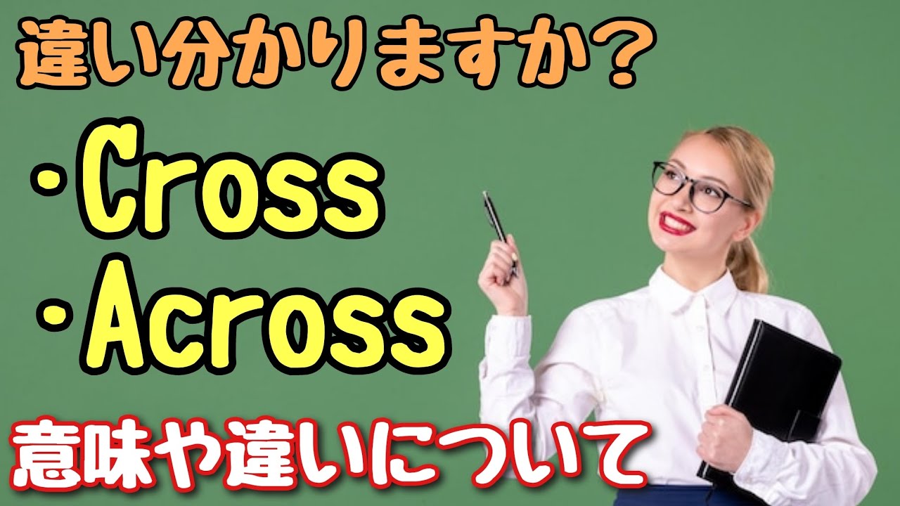 【英単語】しっかり復習！「Cross」と「Across」意味や違い 使い方について