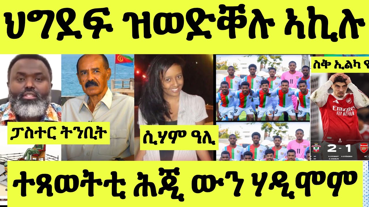 ጽጹይ ሓበሬታ/ ሲሃም ዓሊ/ ፓስተር ህግደፍ ዝወድቐሉ ኣኪሉ/ ሕጂ ውን ሃዲሞም/ ናይ ኣርሰናልን ኤርትራን ስቅ ኢልካ ዩ