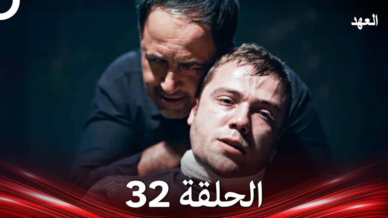 العهد الحلقة 32 (Arabic Dubbed)
