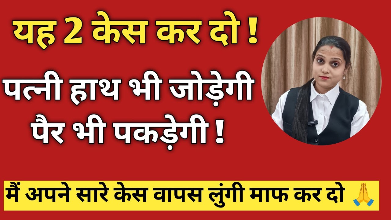 यह 2 केस कर दो ! पत्नी लेगी झूठे केस वापस आपके पैर पकड़ेगी 🙏हाथ भी जोड़ेगी #divorce #legalnews127