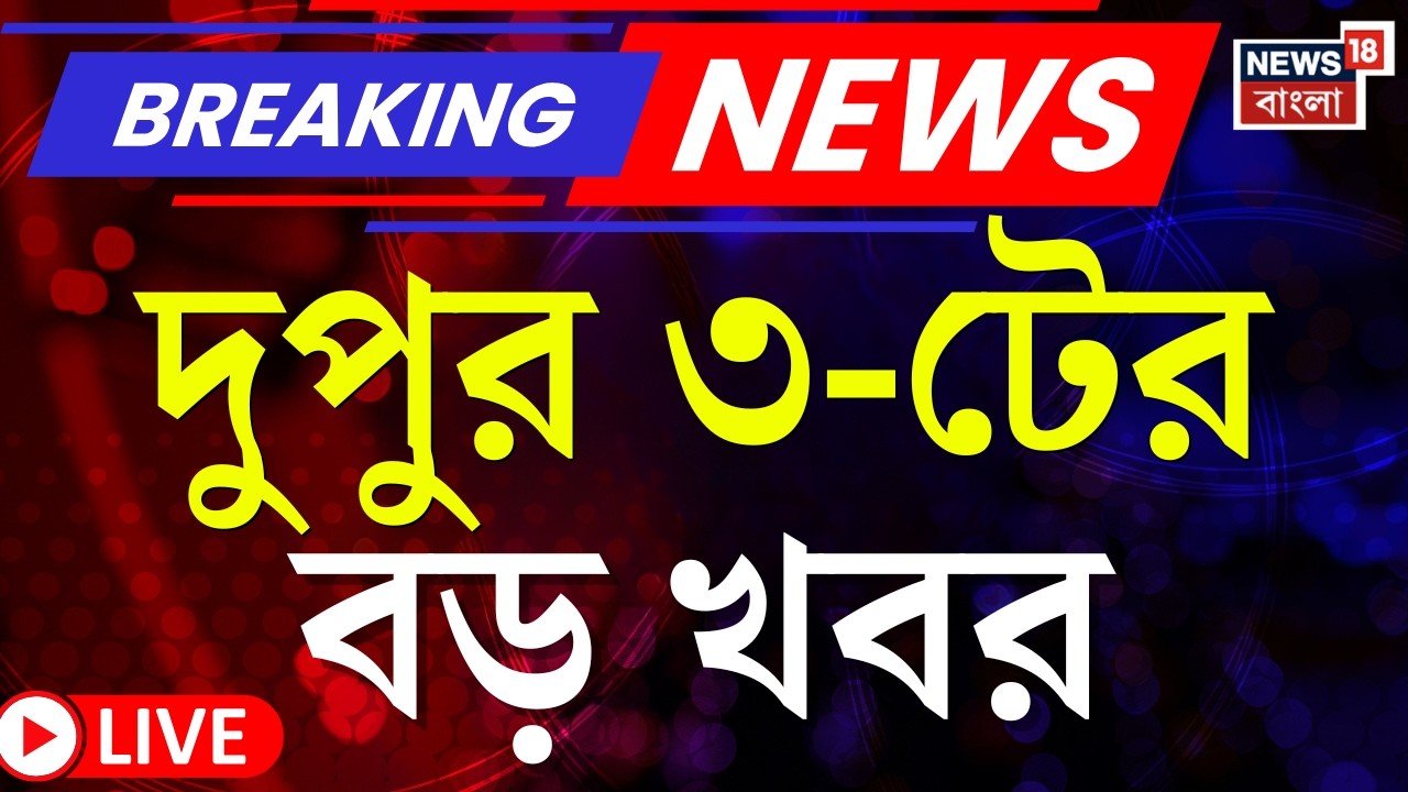 Today Breaking News LIVE | দুপুর ৩-টের বড় খবর |  AI Impact Summit | Abhishek Banerjee | WB SIR News