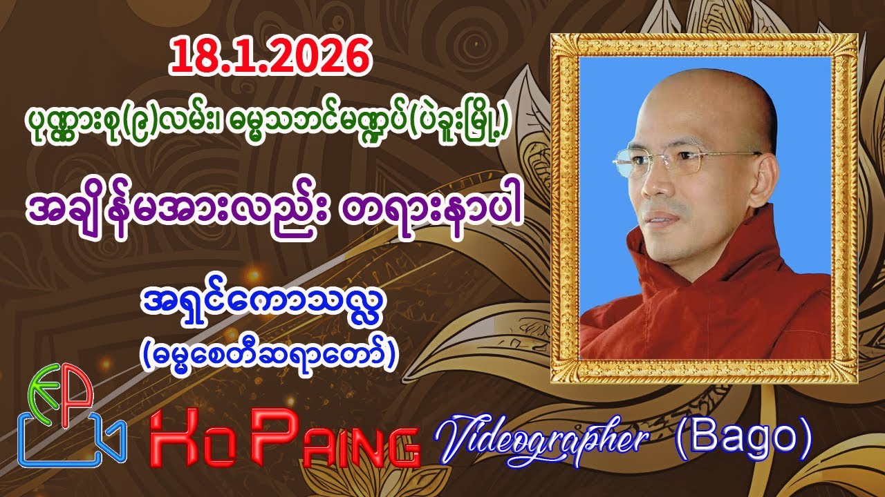 အချိန်မရလည်း တရားနာပါ တရားတော်။     အရှင်ကောသလ္လ (ဓမ္မစေတီဆရာတော်)။     18.1.2026