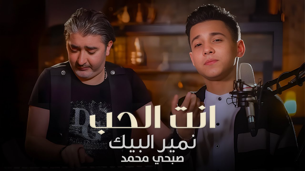 Nomer El Beik - Enta El Hob (Official Music Video, 2020) | نمير البيك وصبحي محمد - انت الحب