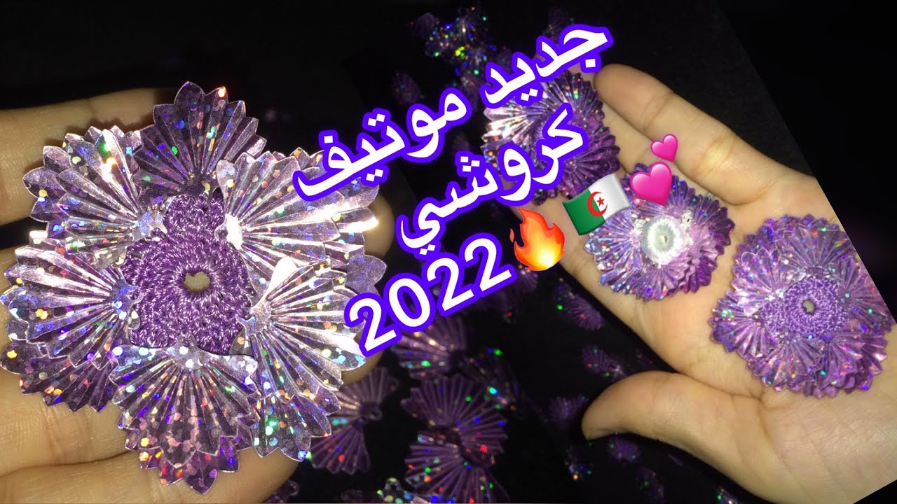 جديد كروشي موتيف 2022 ولا اجمل للمناسبات والافراح