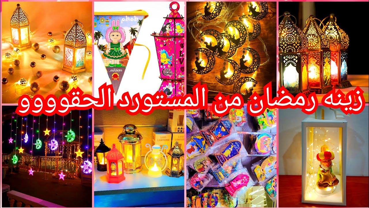 زينه رمضان 2025🌛💃من قلب المتبع الجمله فى درب البرابره من المستورد الحقوووو كنززززز والله العظيم 😱💥