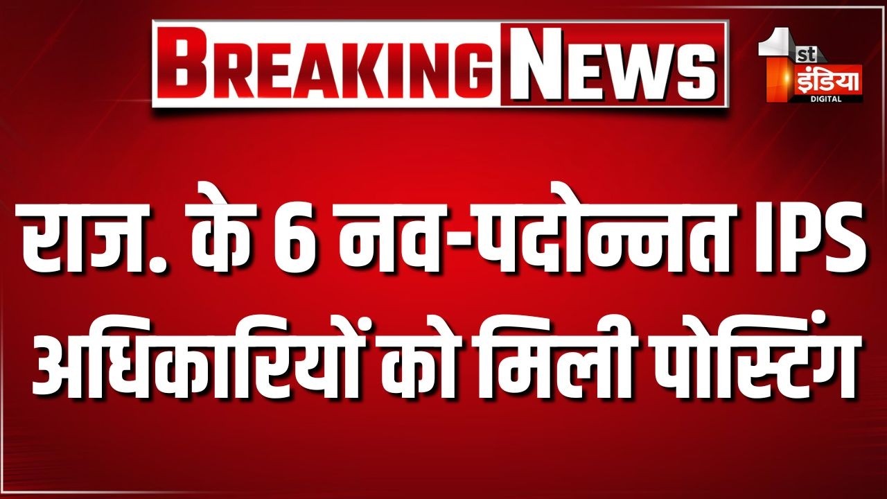 नव पदोन्नत 6 IPS अधिकारियों को मिली पोस्टिंग | Jaipur | Rajasthan Government | IPS Officers Posting