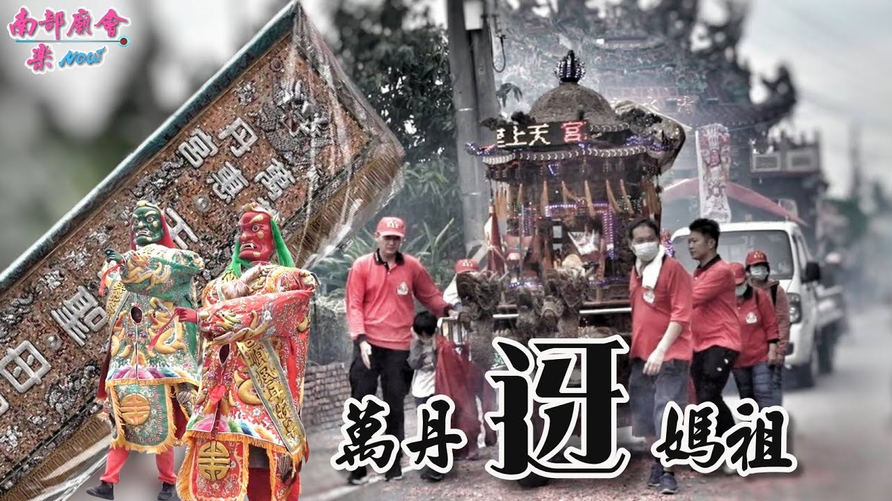 【萬丹最盛大的繞境 三年一科迓媽祖 超多番82番！】甲辰年 #萬丹萬惠宮 天上聖母36庄平安繞境