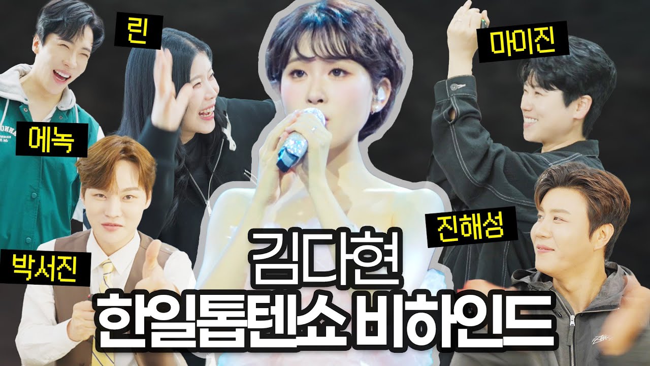 트롯요정 김다현 한일톱텐쇼에서 동료들과 무슨 일이?! #김다현tv [JP][MN][EN]