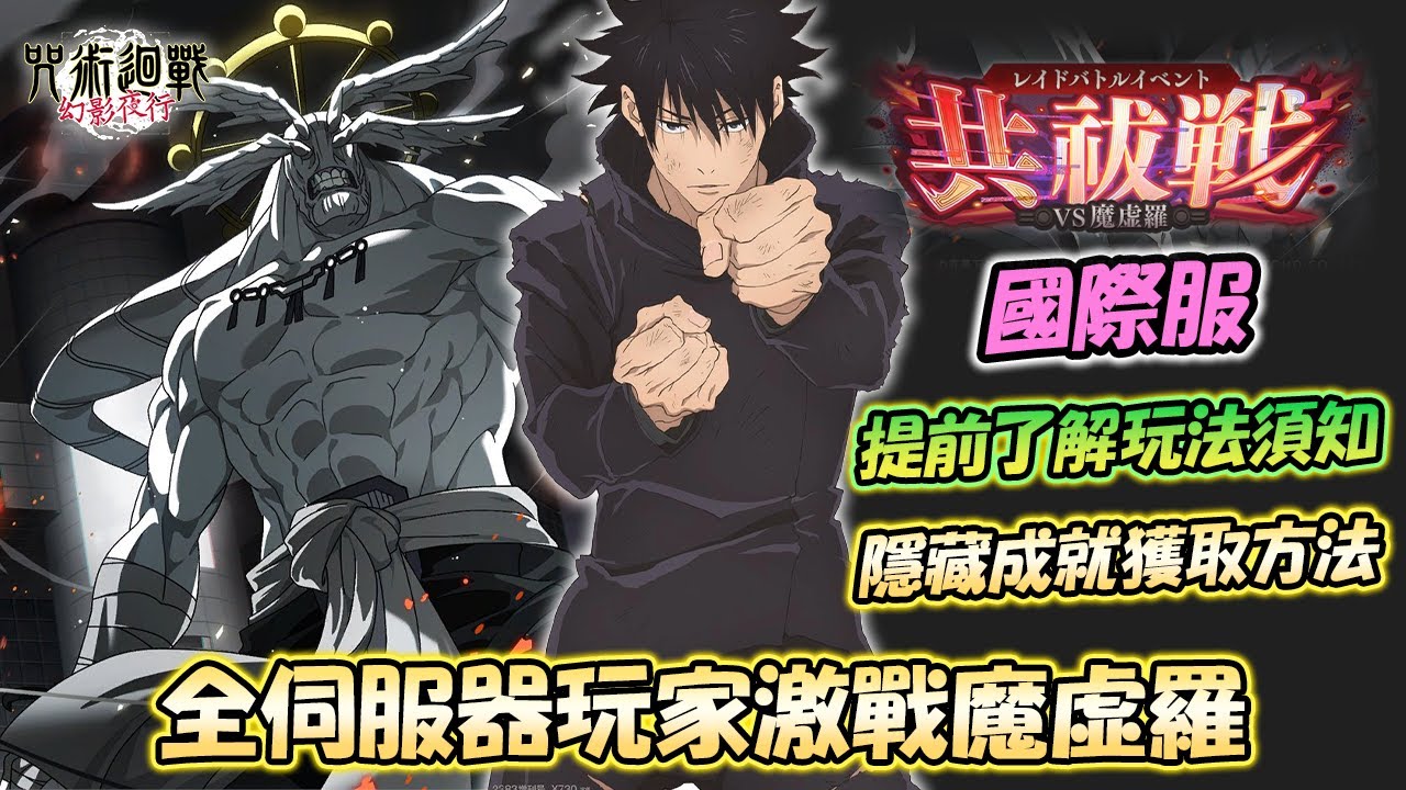 【咒術迴戰幻影夜行】全伺服器玩家共同決戰魔虛羅🦾提前了解共祓戰玩法💯隱藏成就千萬別太晚做！？【レイドバトルイベント共祓戦 -VS魔虚羅-】《呪術廻戦ファントムパレード》