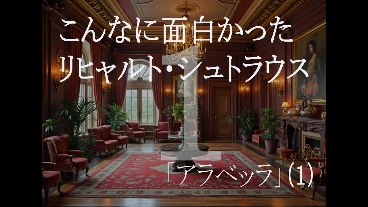 リヒャルト・シュトラウス「アラベッラ」第１幕その１