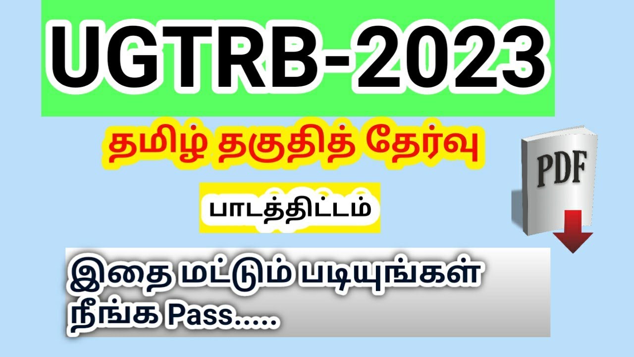UGTRB 2023 தமிழ் தகுதித் தேர்வு இதை மட்டும் படியுங்கள் நீங்க Pass