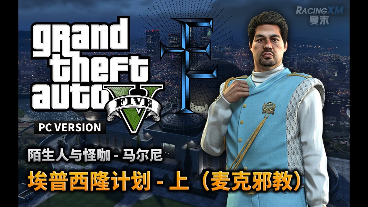 夏末《GTA5》43 麦克邪教系列上（埃普西隆）
