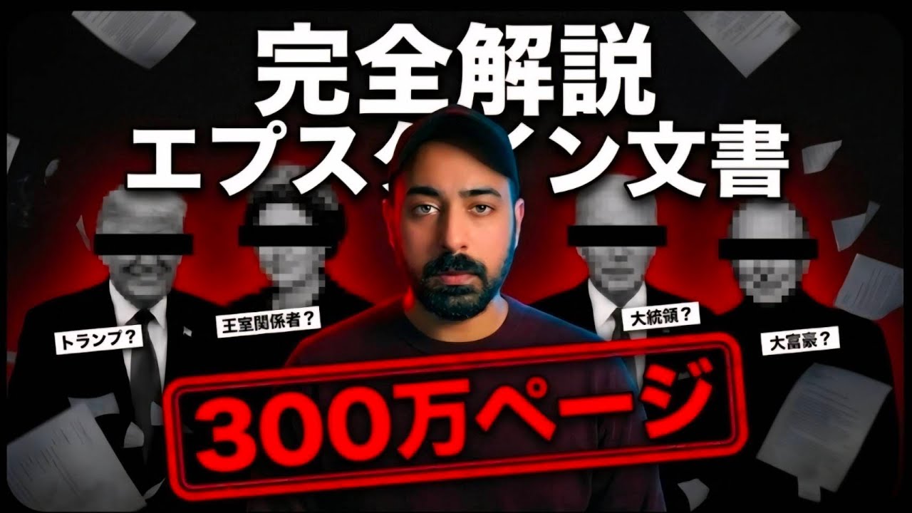 【完全解説】エプ〇タイン300万ページ公開…本当にヤバいのはここだった。世界が荒れる理由を全部説明し