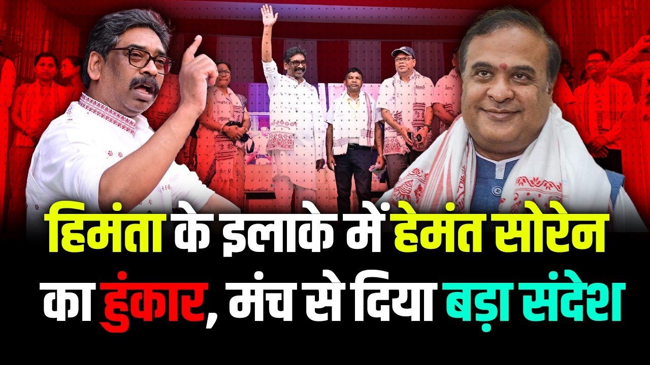 Jharkhand | हिमंता के इलाके में हेमंत सोरेन का हुंकार, मंच से दिया बड़ा संदेश