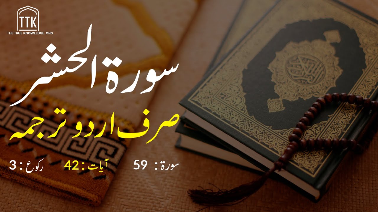 Surah Hashr only urdu Translation | Surah Hashr in urdu hindi | Surah 59