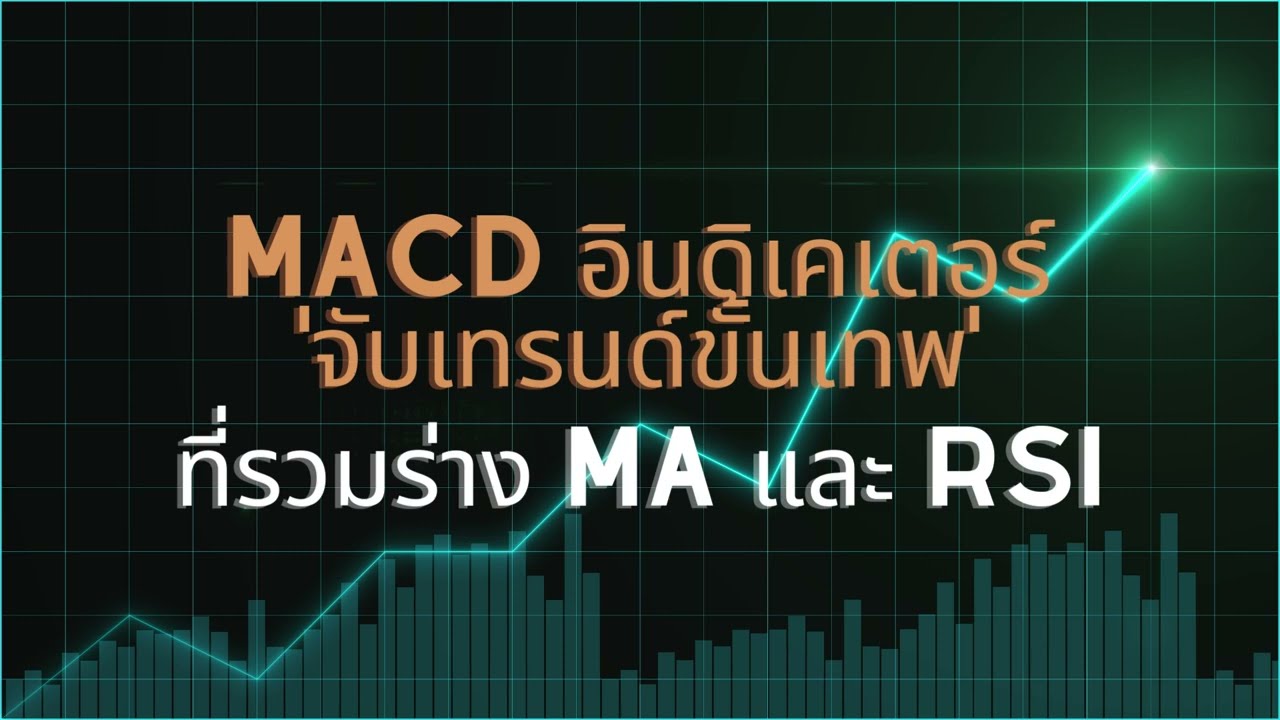 MACD อินดิเคเตอร์ 'จับเทรนด์ขั้นเทพ' ที่รวมร่าง MA และ RSI
