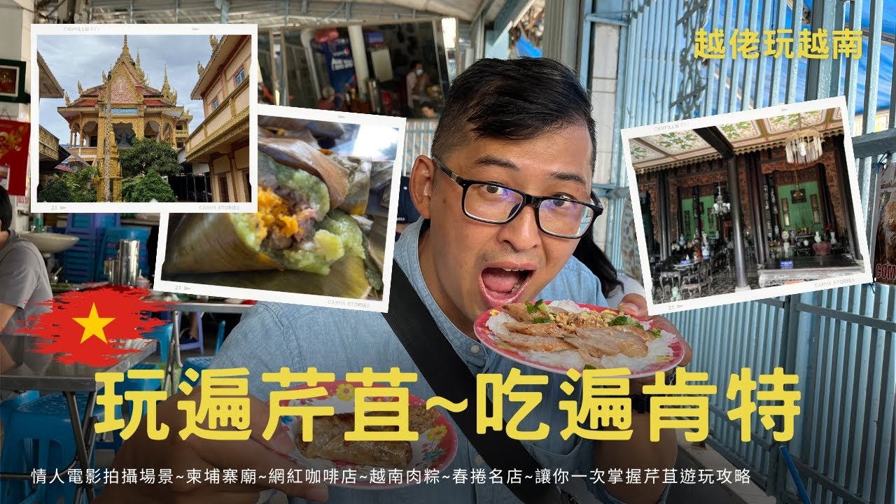 玩遍芹苴吃遍肯特ep11, 湄公河孕育的城市。越南第五大值轄市。芹苴市區，第一手遊玩攻略。請大家要記得訂閱唷-越佬玩越南