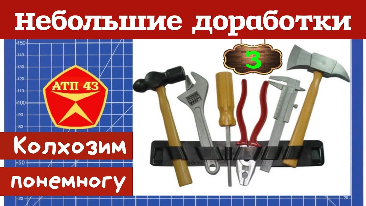 Небольшие доработки масштабных моделей 1:43