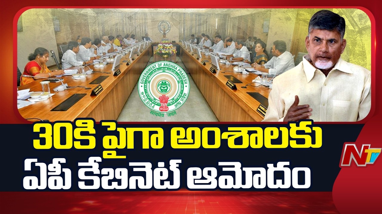 AP Cabinet : ముగిసిన ఏపీ కాబినెట్ సమావేశం | CM Chandrababu | NTV Telugu
