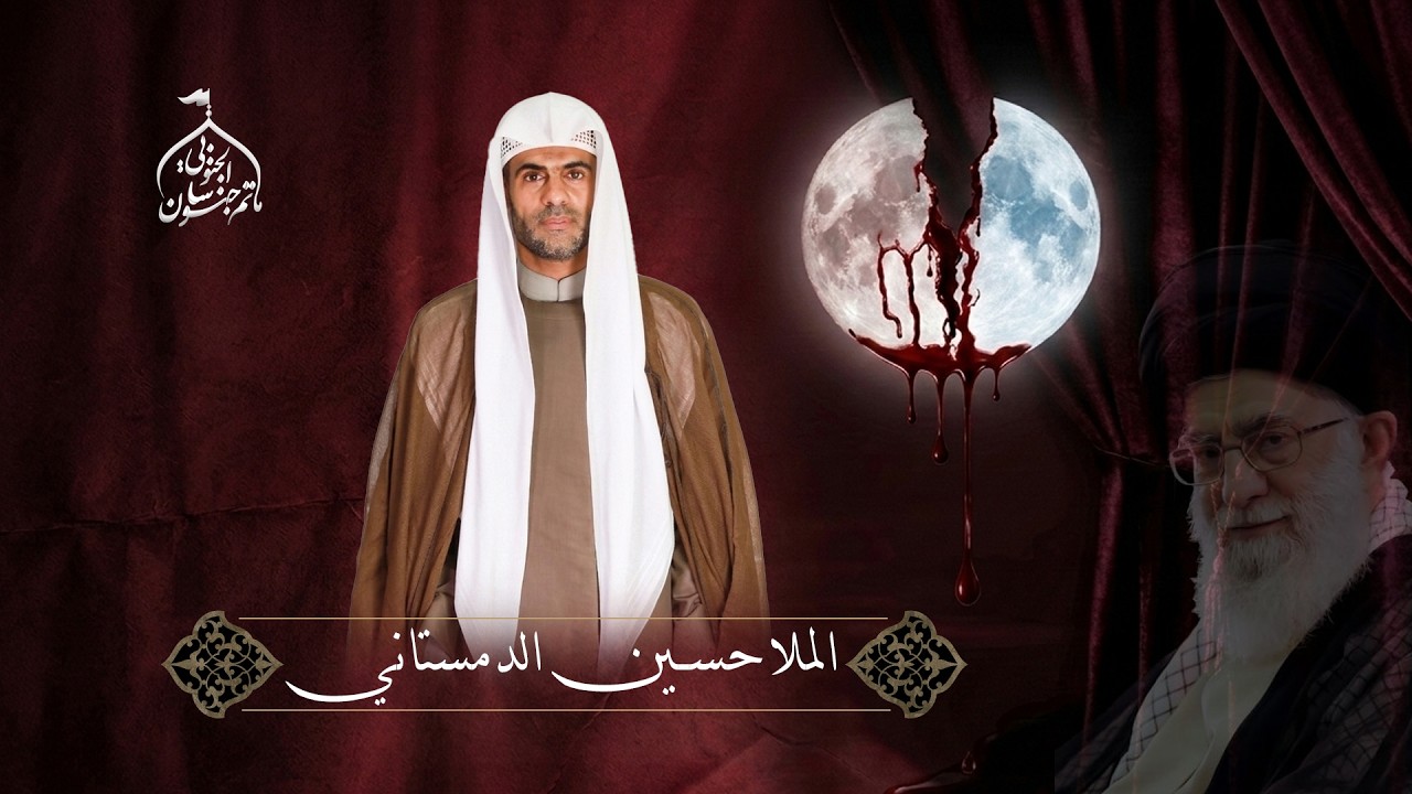 الملا حسين الدمستاني |  ليلة الضربة | ليلة الـ19من شهر رمضان 1447هـ