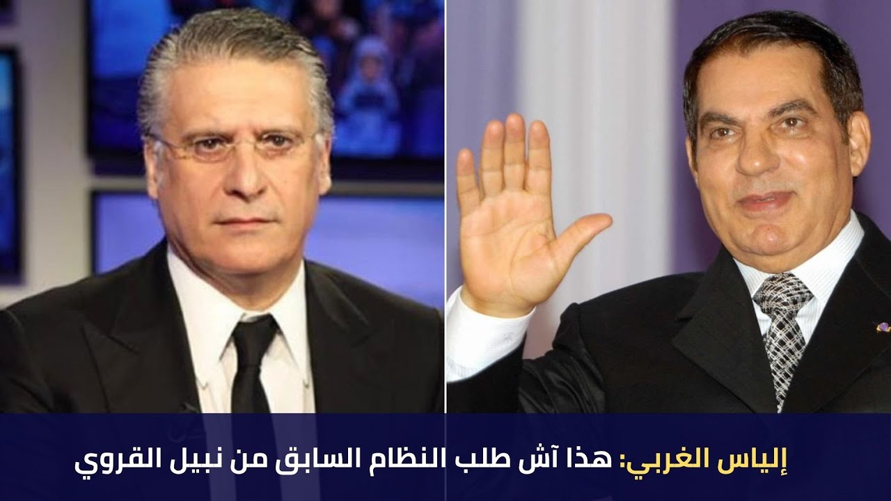 إلياس الغربي: هذا آش طلب النظام السابق من نبيل القروي