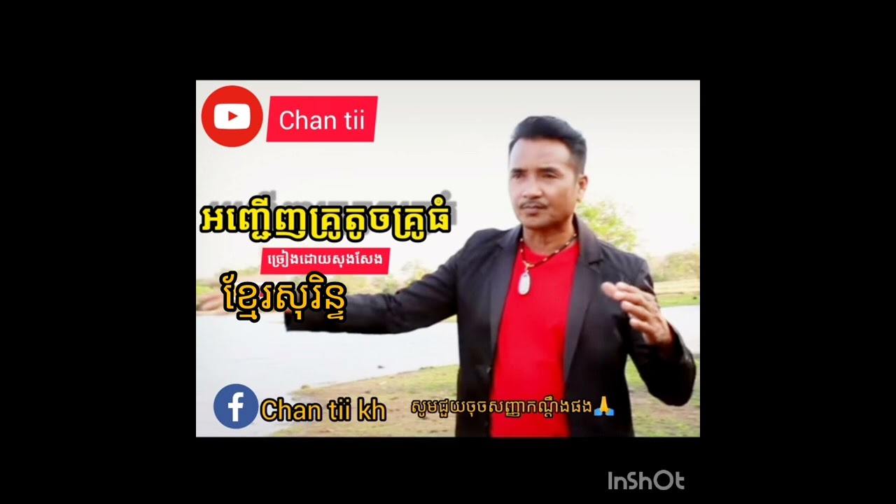 បទ អញ្ជើញគ្រូទូចគ្រូធំ ច្រៀងដោយសុងសែងសូមចុចសញ្ញាកណ្ដឹងម្នាក់មួយមកបងប្អូន🙏