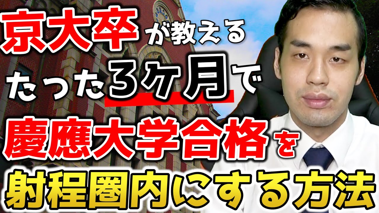 たった3ヶ月で慶應大学合格を射程圏内にする方法【京大卒が教える】