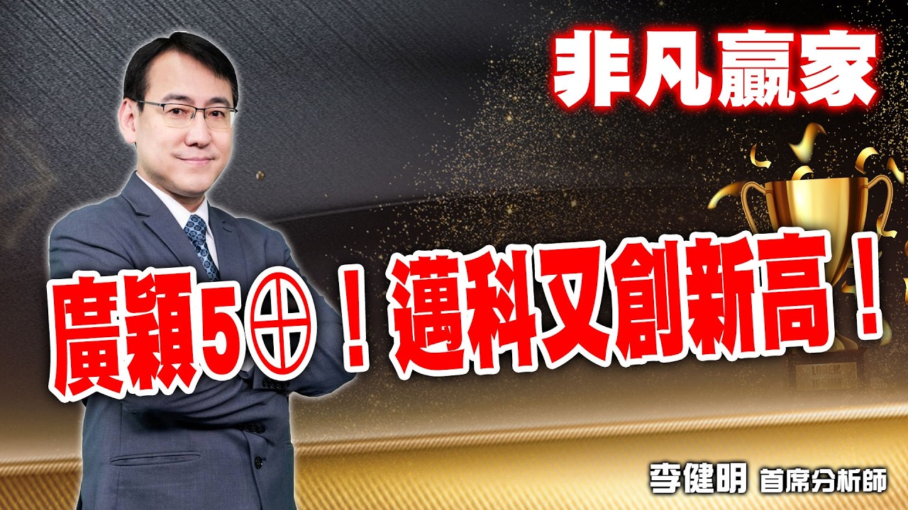 2026/03/13  非凡贏家 李健明  廣穎5⊕！邁科又創新高！