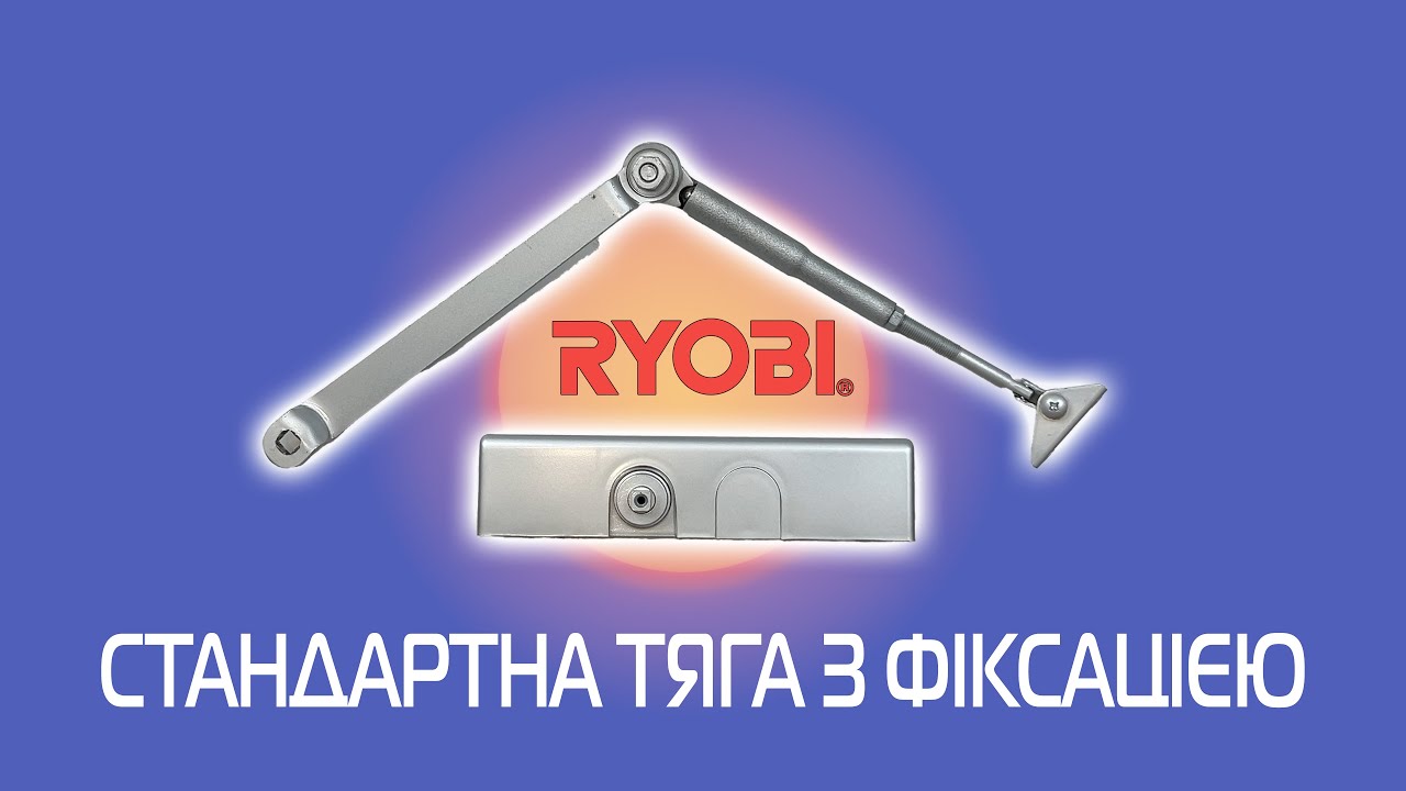 Стандартна тяга з фіксацією   до дотягувачів RYOBI
