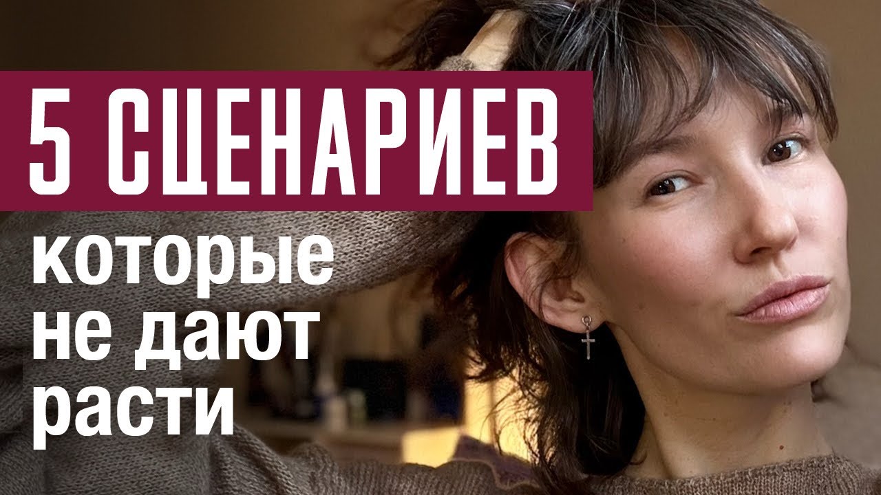 Стыд, страх ошибки, маска хорошей девочки и другие сценарии, которые мешают тебе расти