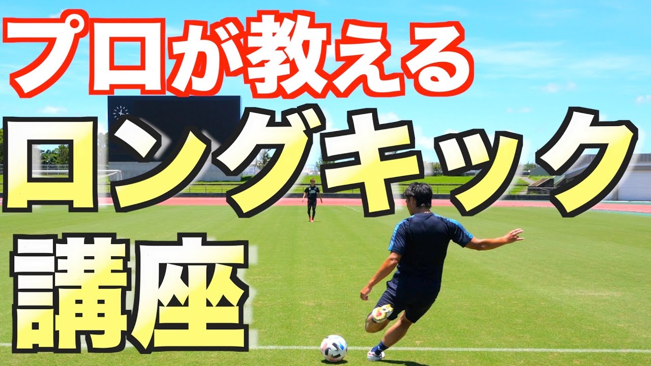 【キックの天才】現役Jリーガーが教える「ロングキック」の極意と練習法！