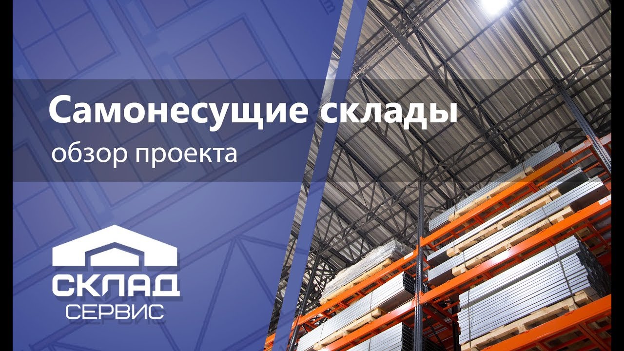 Самонесущие (быстровозводимые) склады