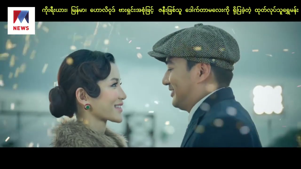 နိုင်ငံပေါင်းစုံက ဇာတ်ဝင်ခန်းအစုံဖြင့် ဇနီးဖြစ်သူ ဒေါက်တာမလေးကို ရိုပြခဲ့တဲ့ ထုတ်လုပ်သူရွှေမန်း