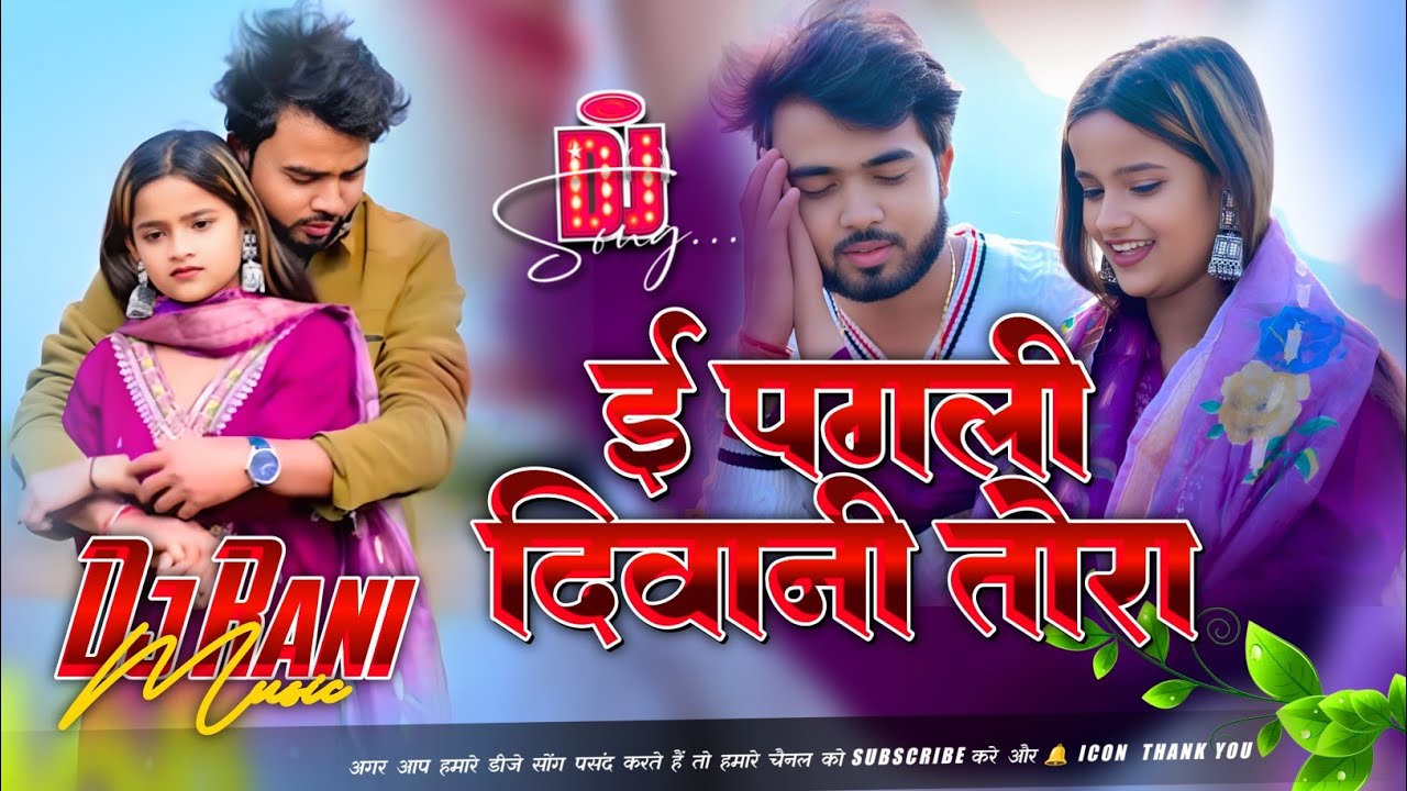 E pagali deewani dj | murli kishan ka gana dj | dj maghi sad | dj raushan Raja