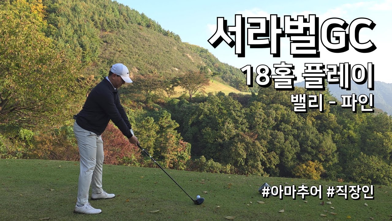 4K / 서라벌CC 밸리 파인 / 1부 18홀 플레이 / 아마추어 직장인 독학 골퍼