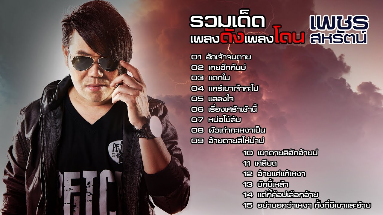รวมเด็ดเพลงดังเพลงโดน เพชร สหรัตน์