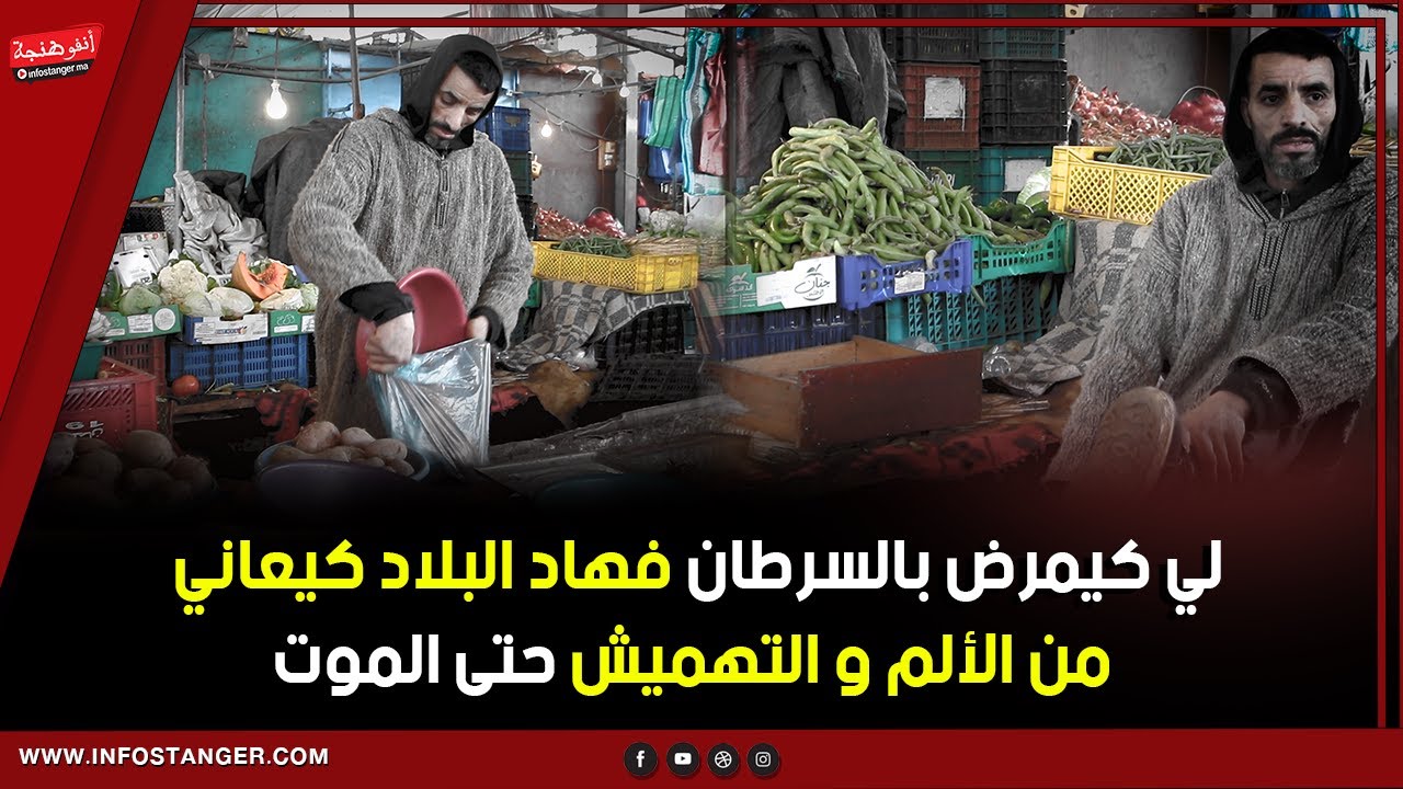 لي كيمرض بالسرطان فهاد البلاد كيعاني من الألم و التهميش حتى الموت