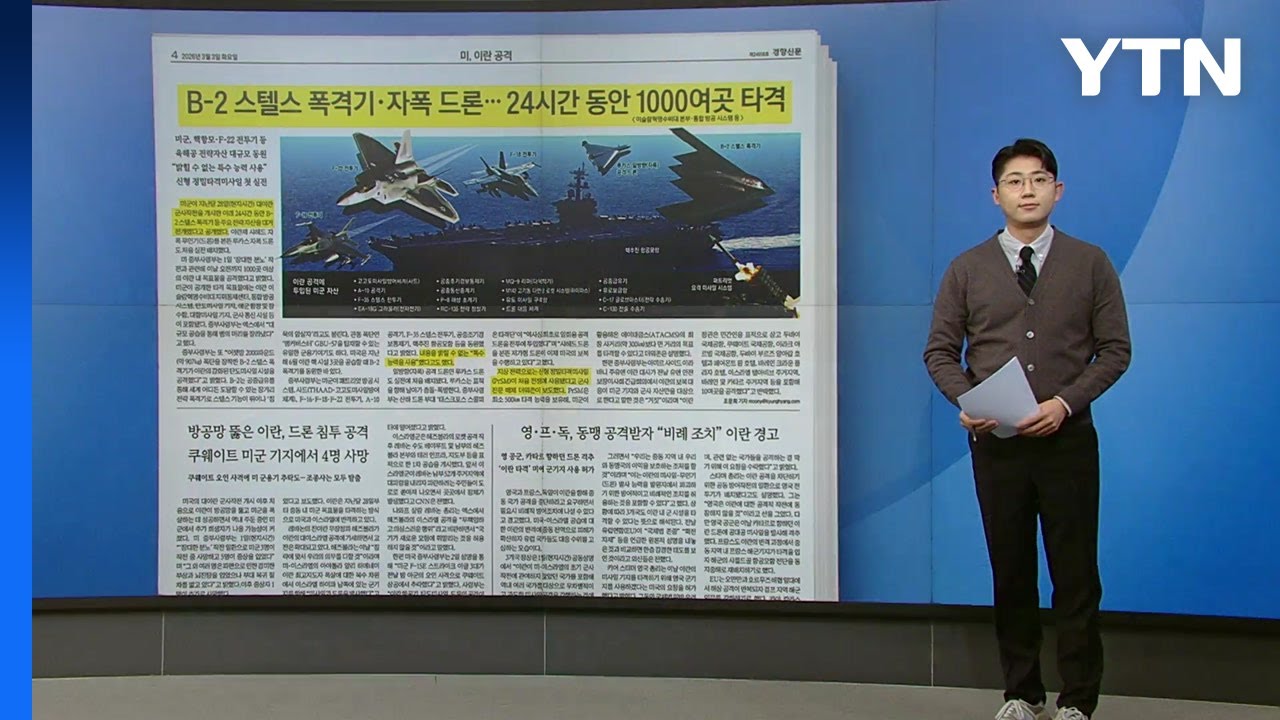 [스타트 브리핑] 육해공 전략자산 총동원한 미국, '물귀신 작전' 벌이는 이란 / YTN