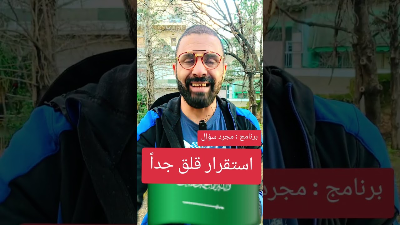 السعودية  والأستقرار القلق جداً🇸🇦🇸🇦😜😜