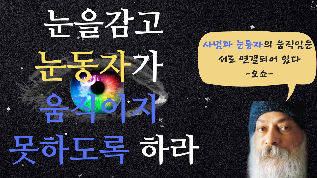 탄트라 비전 ll (1)- 눈을 감고 눈동자를 돌처럼 굳어지게 하여 어떤 움직도 허용하지 마라. 이어지는 훈련을 통해 어느 날 문득 그대는 내부를 들여다볼 수 있게 될 것이다.