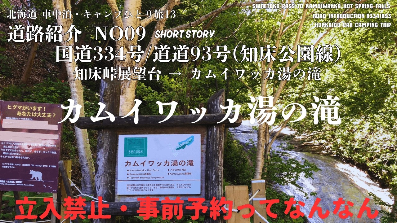 【北海道 ソロ車中泊旅13】ルート09 短編版 | 知床峠展望台 →カムイワッカ湯の滝 | 立入禁止ってなんなん カムイワッカ湯の滝 国道334号線/道道93号線 | ASMR